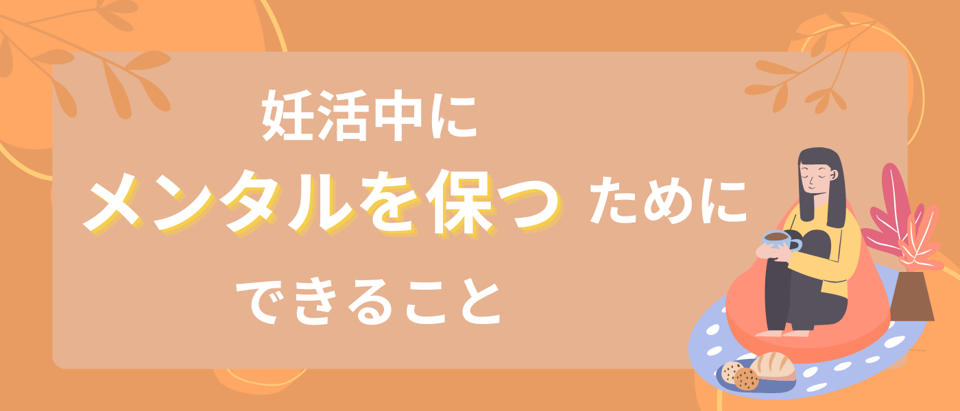 【不妊治療】妊活中にメンタルを保つ_女性のメンタルヘルス