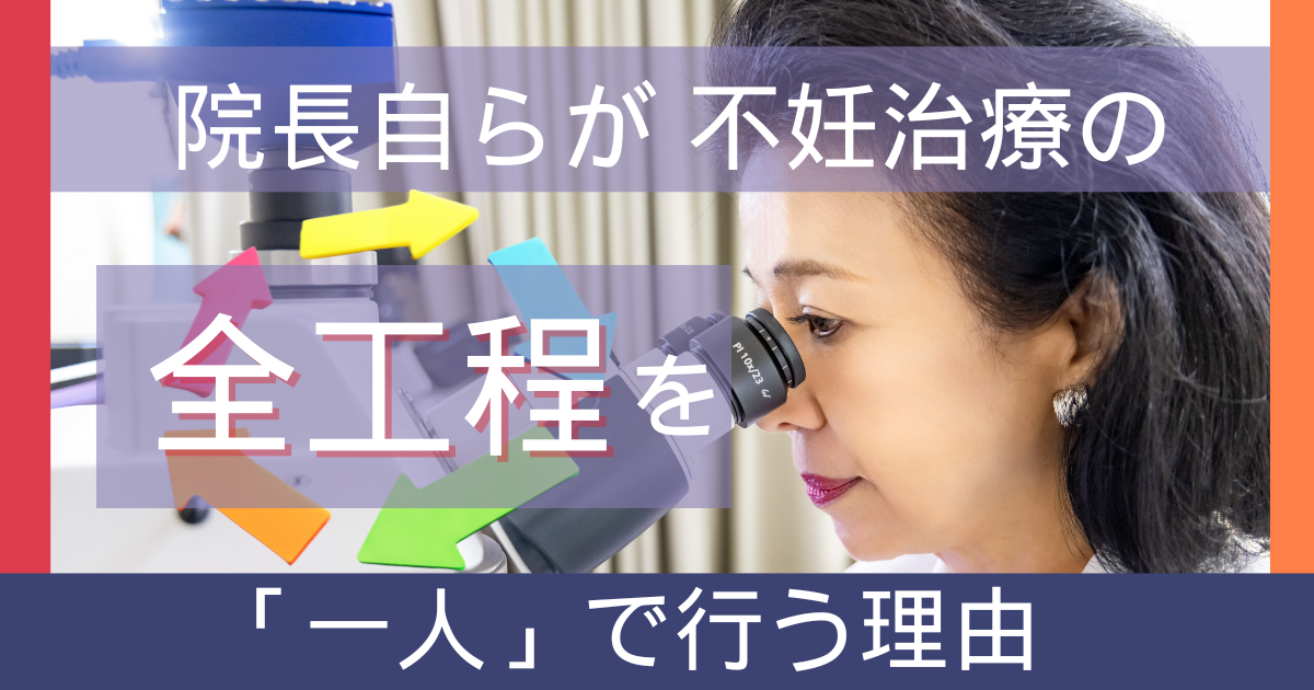 【不妊治療】治療の全工程を一人で行う理由_オーダーメイド治療