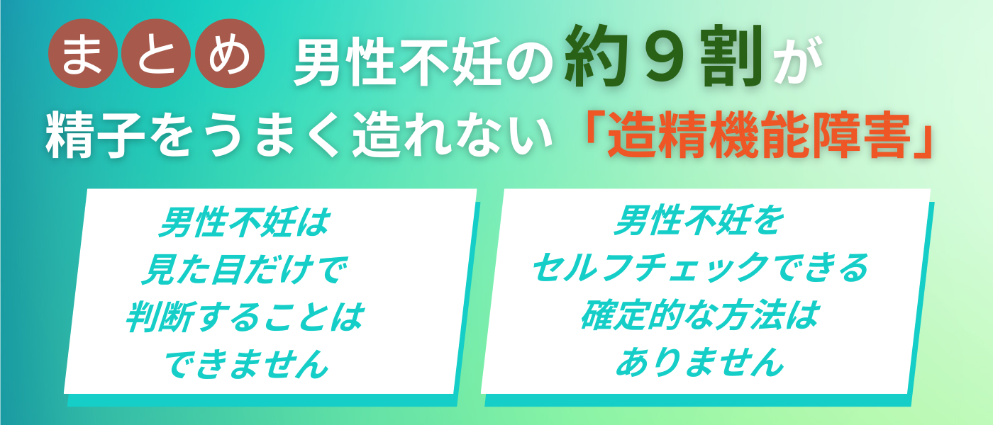 男性不妊の9割が「造精機能障害」