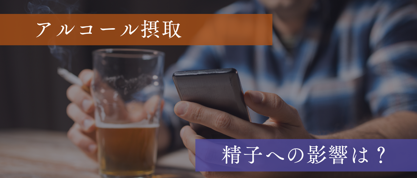 【妊活】アルコール摂取と精子への影響