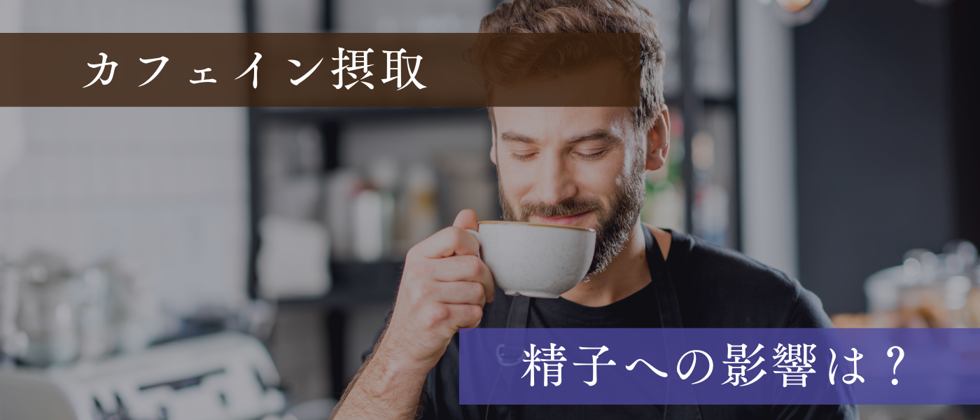 【妊活】カフェイン摂取と精子への影響