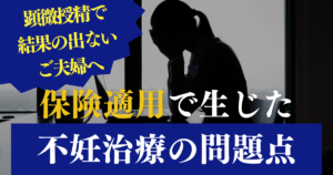 顕微授精で結果の出ない夫婦の原因は保険適用での治療が問題だった
