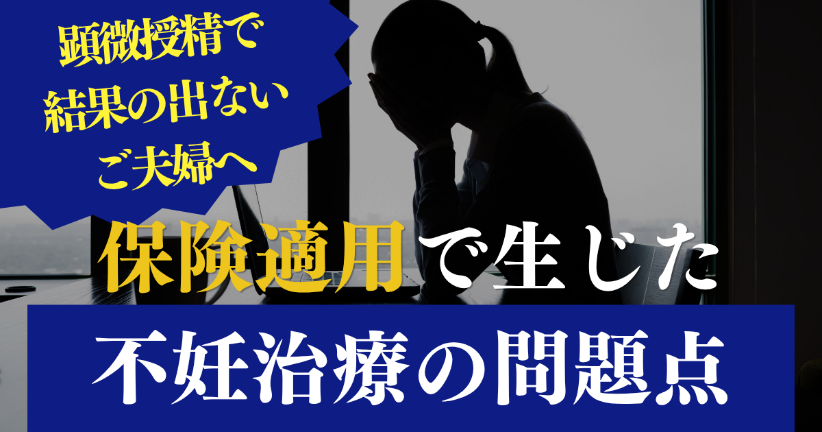 顕微授精で結果の出ない夫婦の原因は保険適用での治療が問題だった