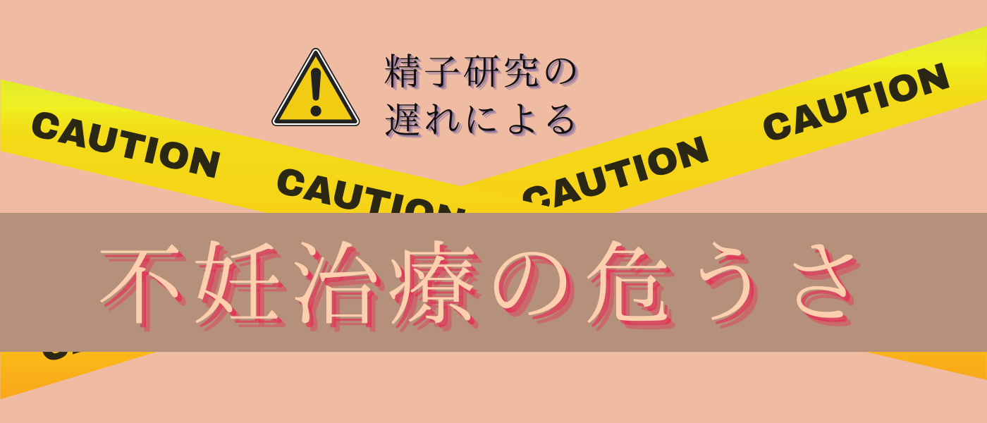 精子研究の遅れによる赴任地呂の危うさ