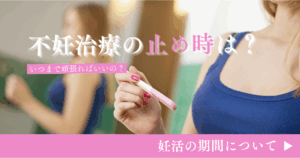 不妊治療の止め時