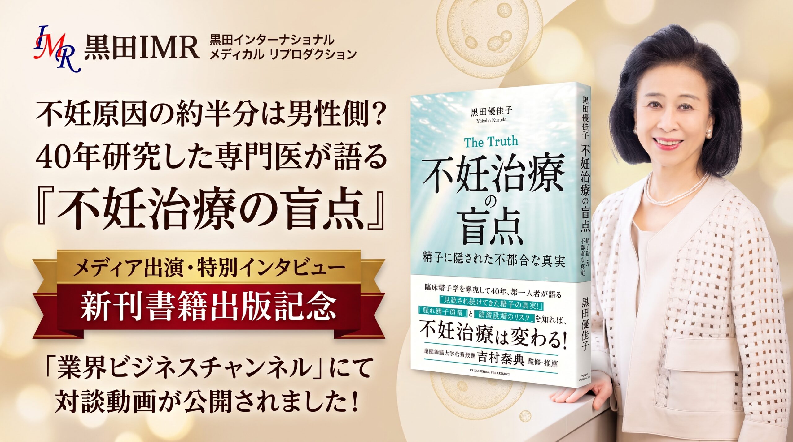 不妊治療の盲点の業界ビジネスチャンネルのお知らせアイキャッチ画像