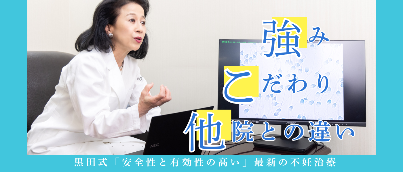 令和の不妊治療_黒田IMRの強みこだわり他院との違い