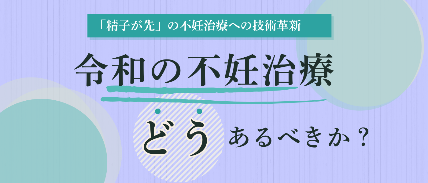 令和の不妊治療_どうあるべきか