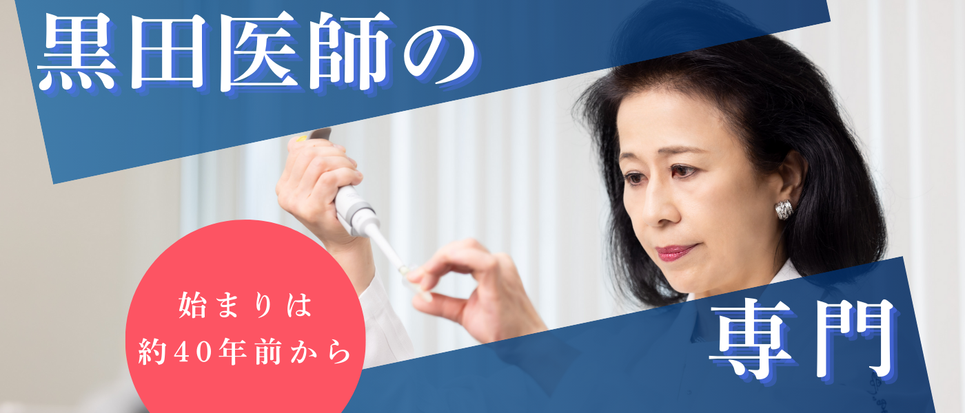 令和の不妊治療_黒田医師の専門
