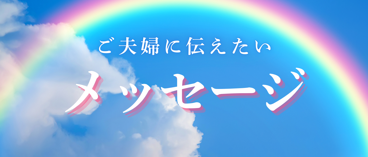 令和の不妊治療_ご夫婦へのメッセージ