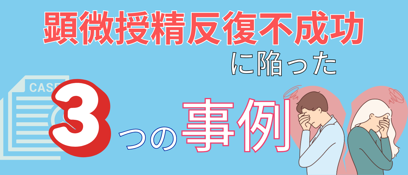 【不妊治療】顕微授精反復不成功の事例を解説