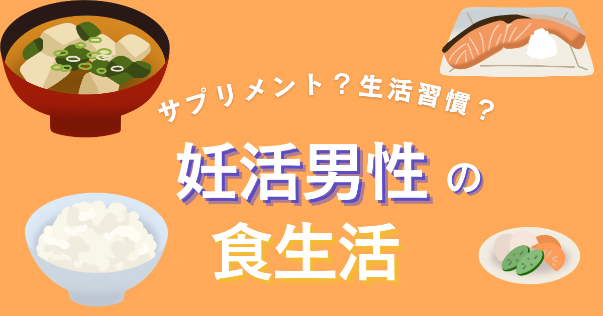 【不妊治療】妊活男性の食生活_精子に良い生活習慣