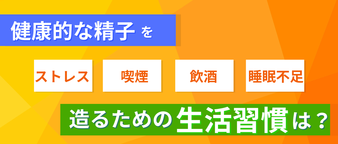 【不妊治療】妊活男性の生活習慣_健康的な精子を造るため