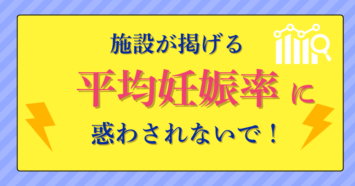 【不妊治療】平均妊娠率に惑わされないで