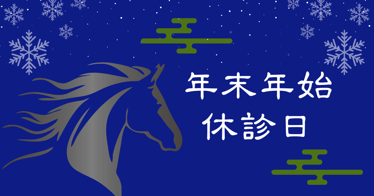 年末年始の休業