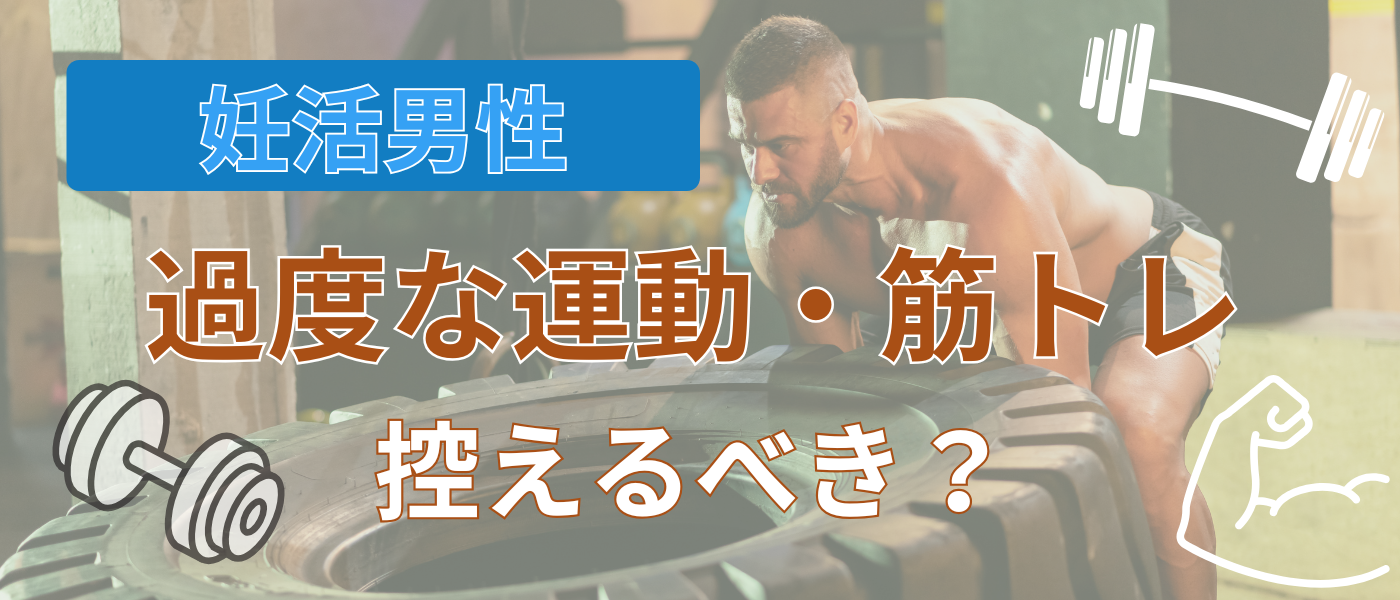 【不妊治療】過度な運動や筋トレは精子のために控えたほうがいいか解説