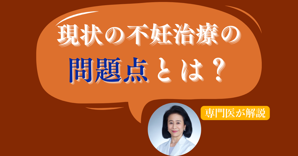 現状の不妊治療の問題点