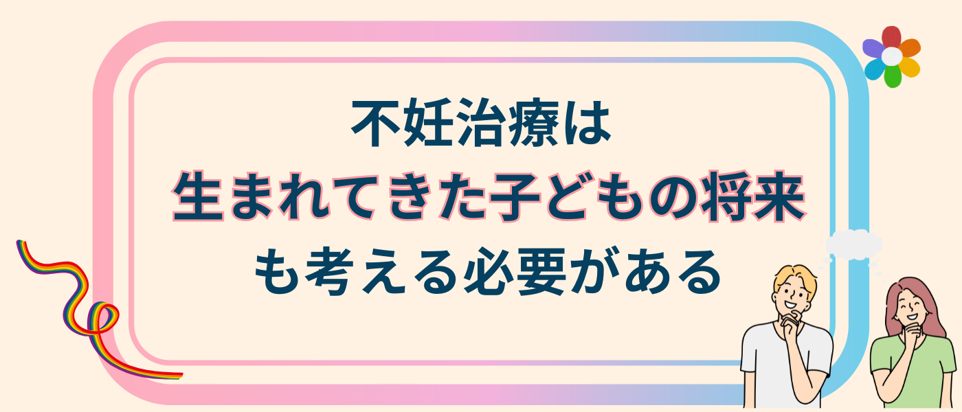 不妊治療は生まれてきた子どもの将来を考える必要