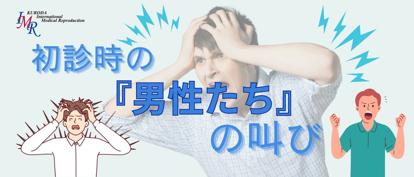 妊活の男性の叫び