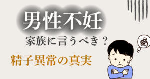男性不妊_家族に言うべき
