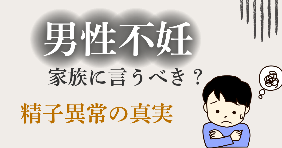 男性不妊_家族に言うべき