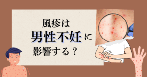 風疹は男性不妊に影響するか