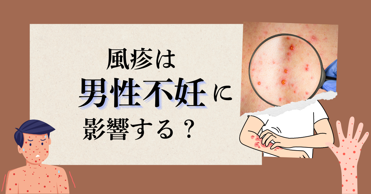 風疹は男性不妊に影響するか