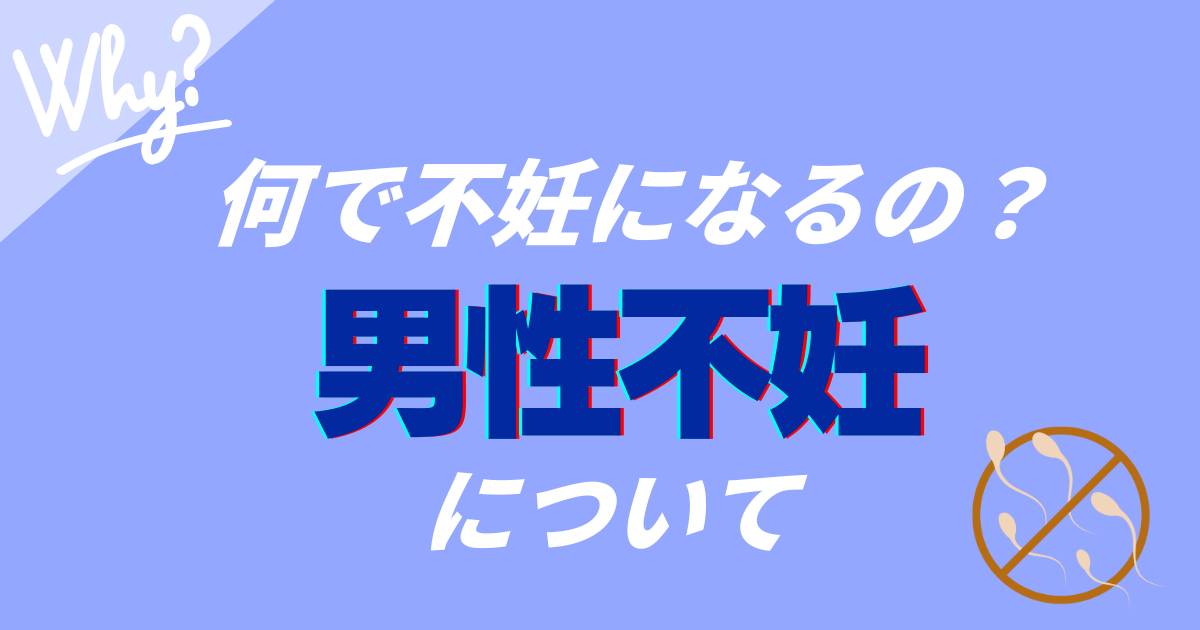 何で不妊になるのか。男性不妊について解説