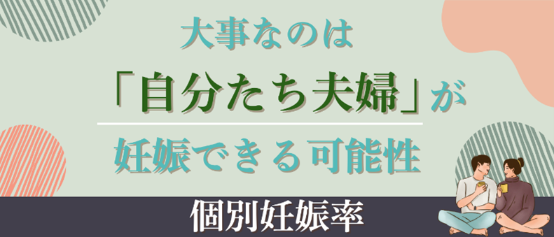 個別妊娠率