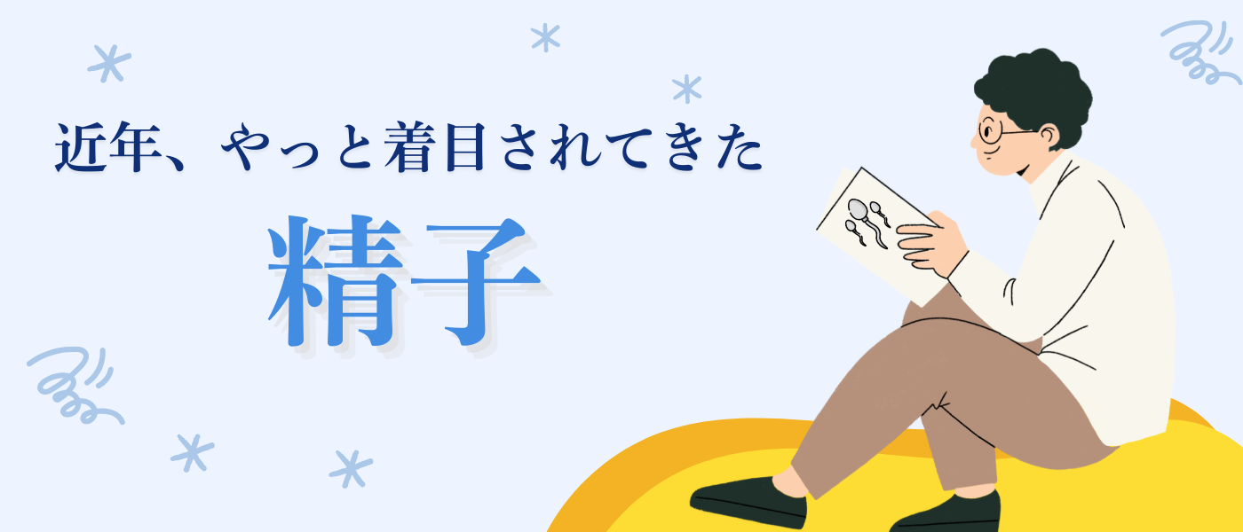 近年着目されてきた精子