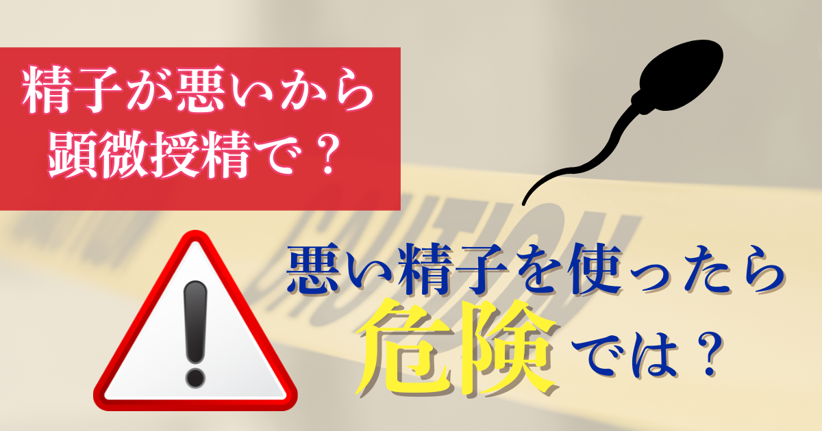 精子が悪いから顕微授精