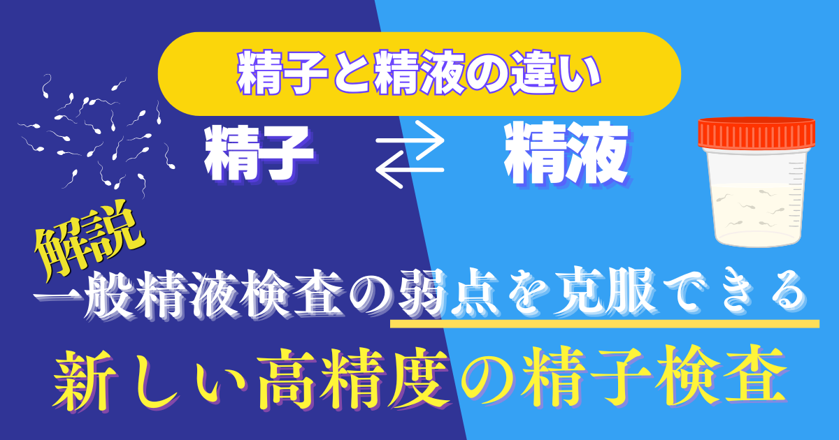 【不妊治療】精子と精液の違い_新しい高精度の精子検査