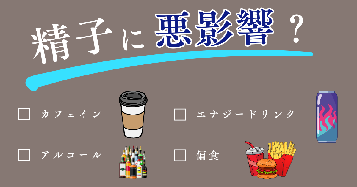 【不妊治療】アルコールやカフェインの精子への影響