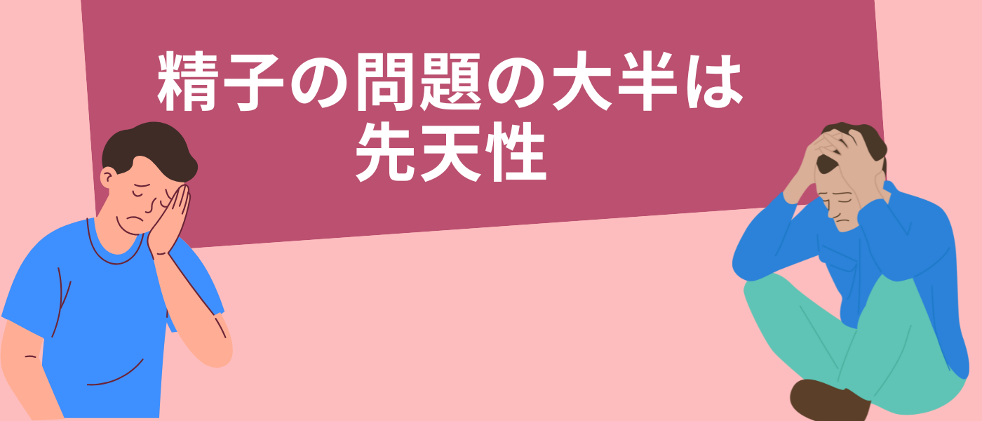 精子の問題の大半は先天性