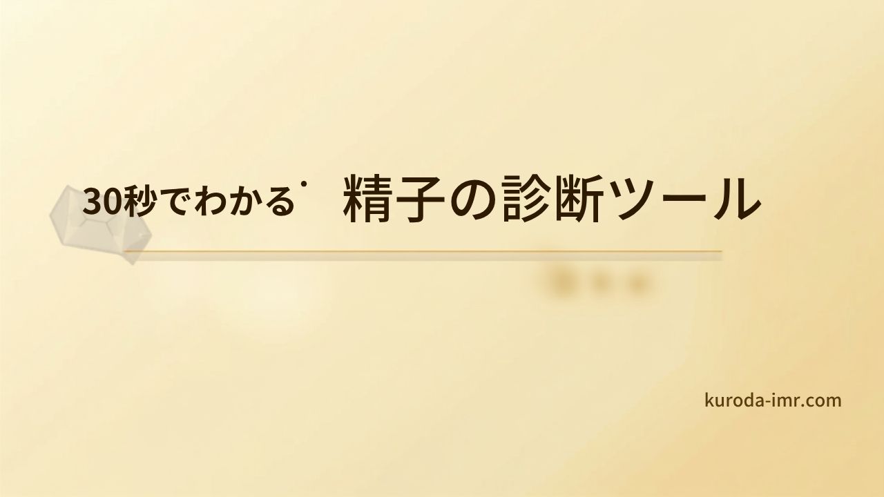 精子の診断ツール