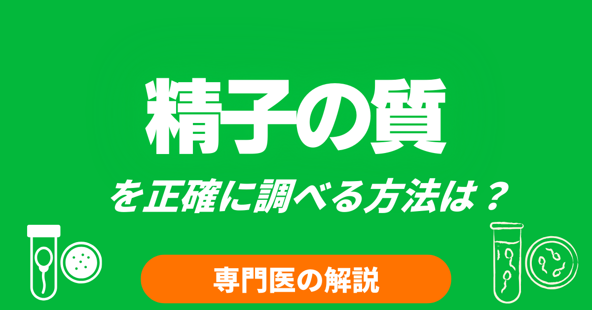 【専門医の解説】精子の質を正確に調べる方法