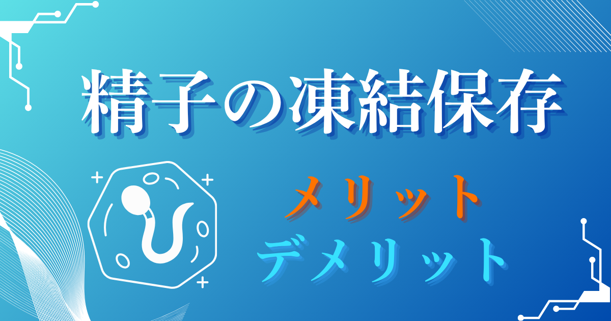 精子の凍結について_精子の凍結保存のメリットデメリットの解説