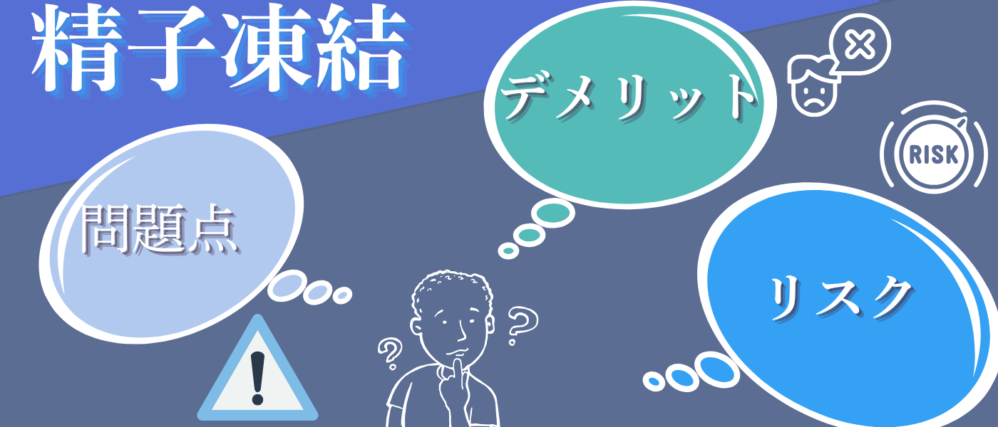 【不妊治療】精子凍結のリスクや問題点