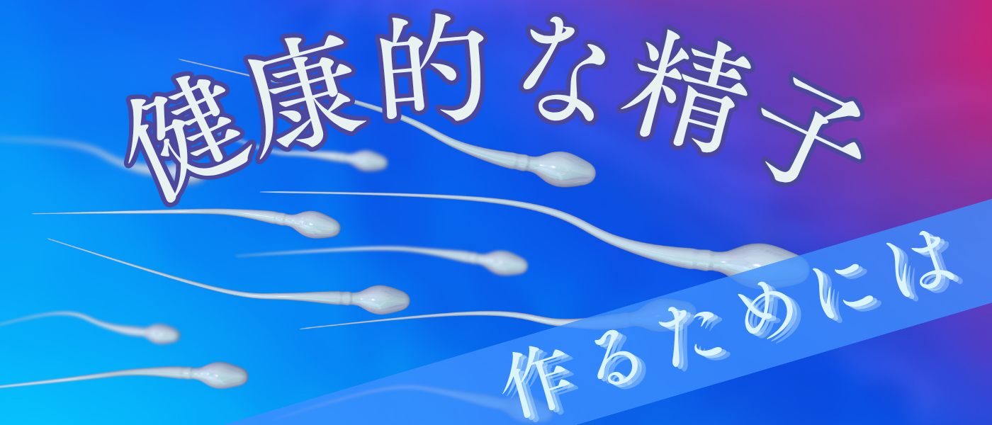 不妊治療_健康的な精子を作るためには_食生活_サプリメント_運動
