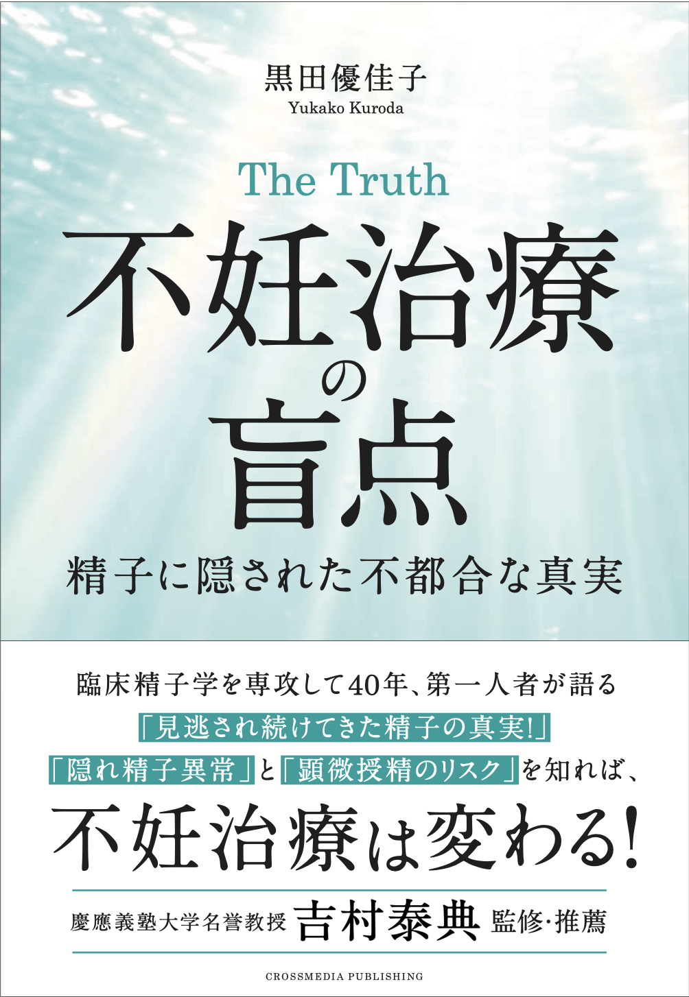 The Truth 不妊治療の盲点 書籍カバー