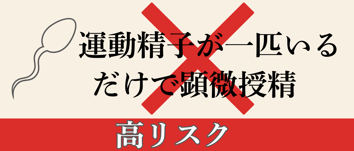 運動精子が一匹いるだけで顕微授精はリスク