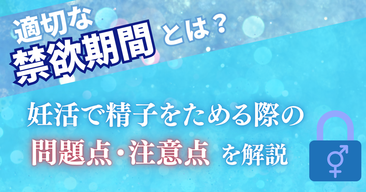 【妊活】適切な禁欲期間とは。妊活で精子をためる