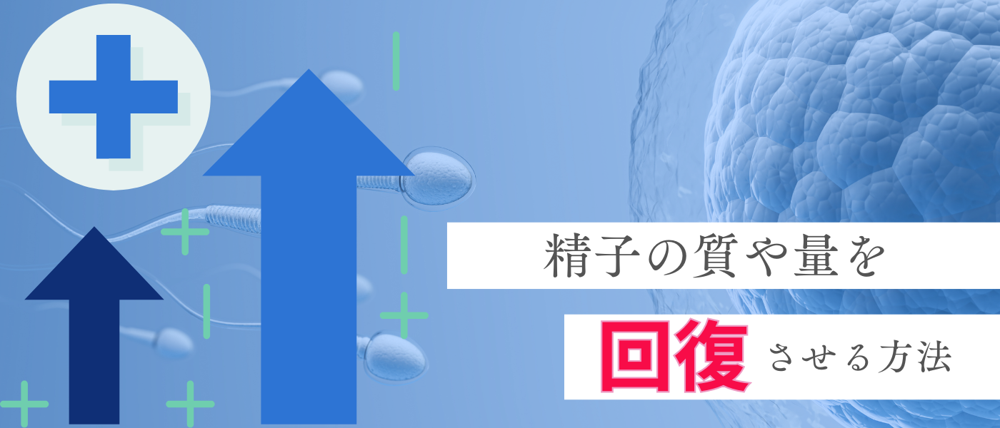【妊活】精子の量や質を回復させる方法