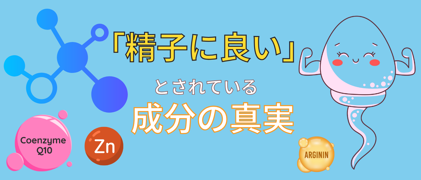 【妊活】精子に良いとされている栄養成分の真実