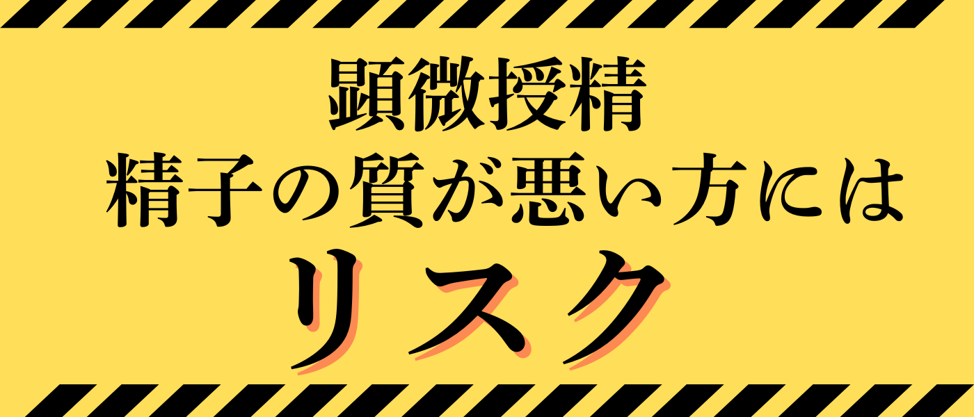顕微授精_精子の質が悪い方はリスク