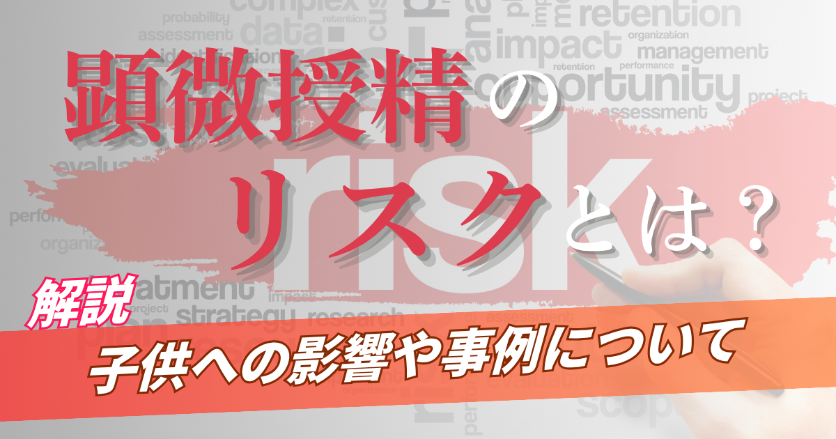 【不妊治療】顕微授精のリスクについて_漫画解説