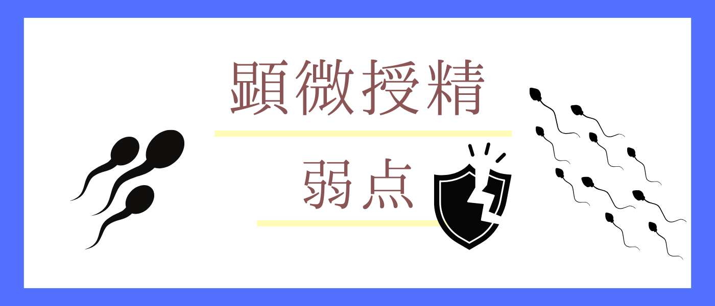顕微授精の弱点