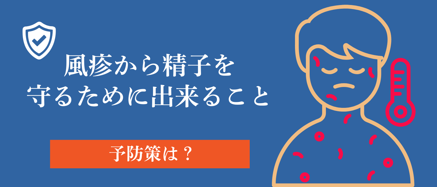 風疹から精子を守る