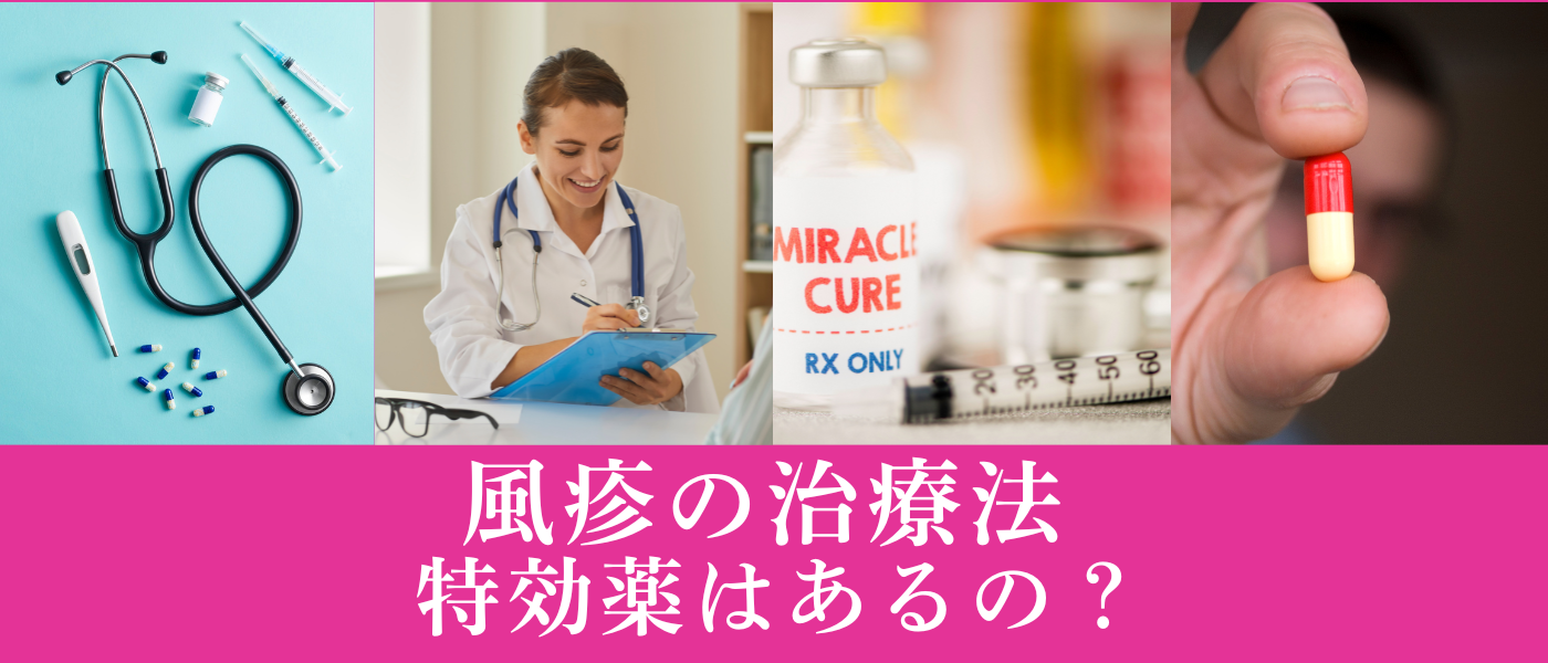 風疹の特効薬はあるか