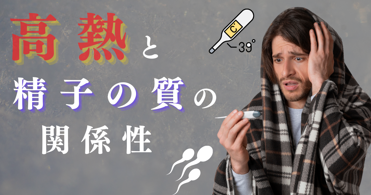 【妊活】高熱と精子の質の関係性